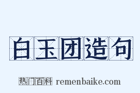 白玉团造句是什么意思的图片